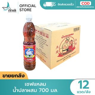 น้ำปลาผสม เชฟแหลม 700 มล. 1X12 ขวด (ขายยกลัง)
