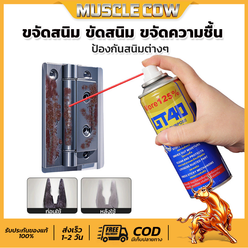 MUSCLE COW น้ำยาขจัดสนิม 250ML ขัดและทำความสะอาดผิวโลหะ สเปรย์หล่อลื่นและป้องกันสนิม Rust remover