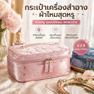 กระเป๋าเครื่องสำอางค์ เนื้อผ้ากำมะหยี่ กระเป๋าถือสวย​ กระเป๋าเก็บของผู้หญิง พร้อมหูจับพกพาสะดวก ความจุใหญ่ อเนกประสงค์