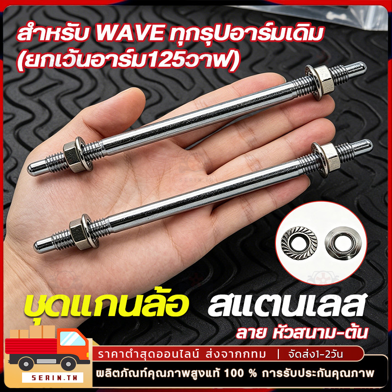 แกนล้อเลส หน้า-หลัง Wave เวฟ สแตนเลสแท้100% งานเฮงสกรู CNC