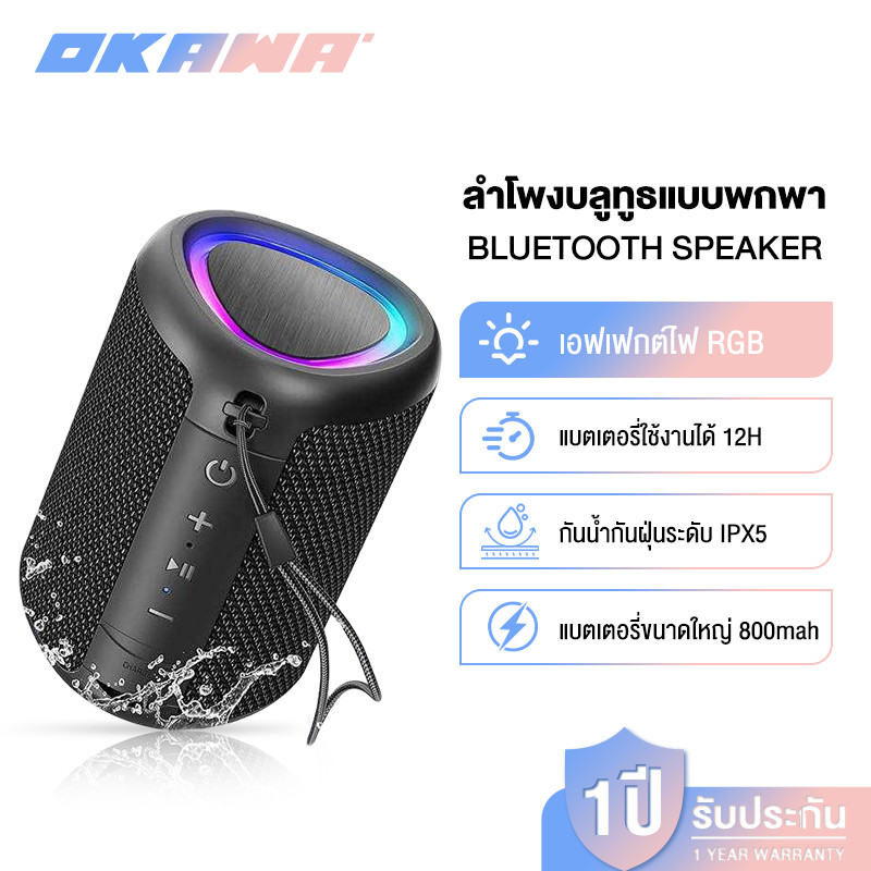 OKAWA ลำโพงบลูทูธ ลำโพง Bluetooth Speaker เบสแน่น บลูทูธ 5.4 กันน้ำ IPX5 ความจุแบตเตอรี่ 800mAh ประกัน 1 ปี