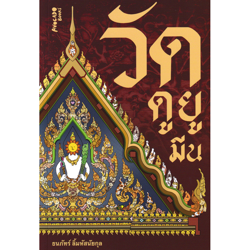 Se-ed (ซีเอ็ด) : หนังสือ วัดดูยูมีน