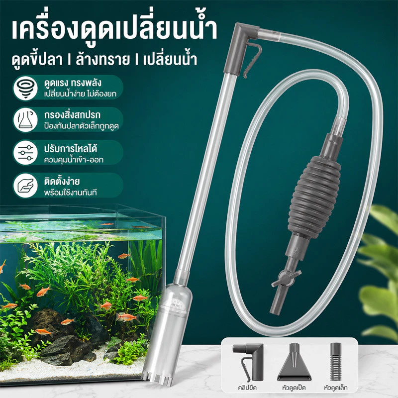ปั้มน้ํากาลักน้ํา ปั้มน้ําอ่างเลี้ยงปลา มูลปลากรอง ปรับน้ำเข้า-ออกได้ มีตาข่ายกันดูดปลา ล้างทราย