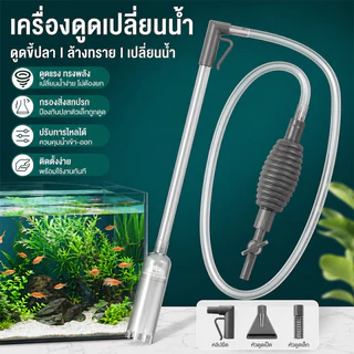 ปั้มน้ํากาลักน้ํา ปั้มน้ําอ่างเลี้ยงปลา มูลปลากรอง ปรับน้ำเข้า-ออกได้ มีตาข่ายกันดูดปลา ล้างทราย