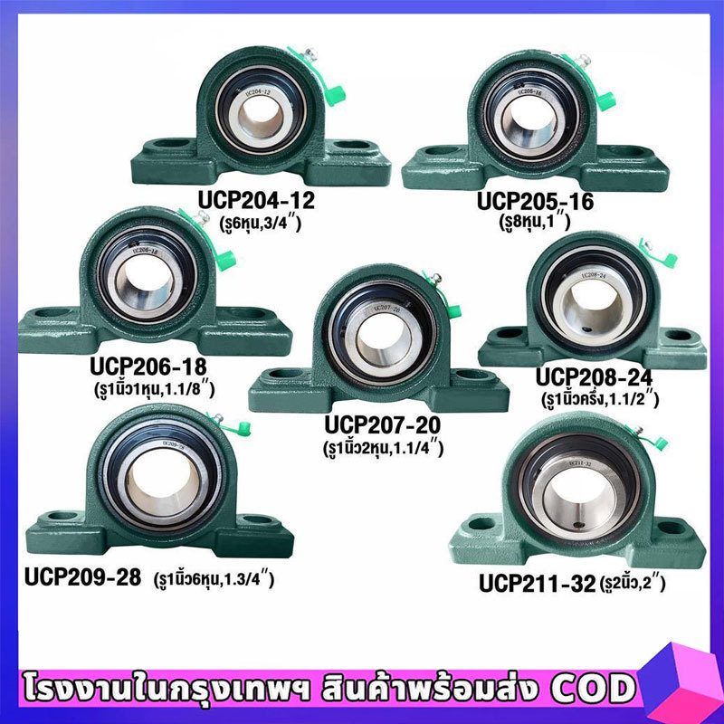 COD ตุ๊กตาลูกปืน UCP 201-8 UCP 202-10 UCP 205-16 208-24 รูเพลา 3/4 - 2 นิ้ว ตุ๊กตาลูกปืน
