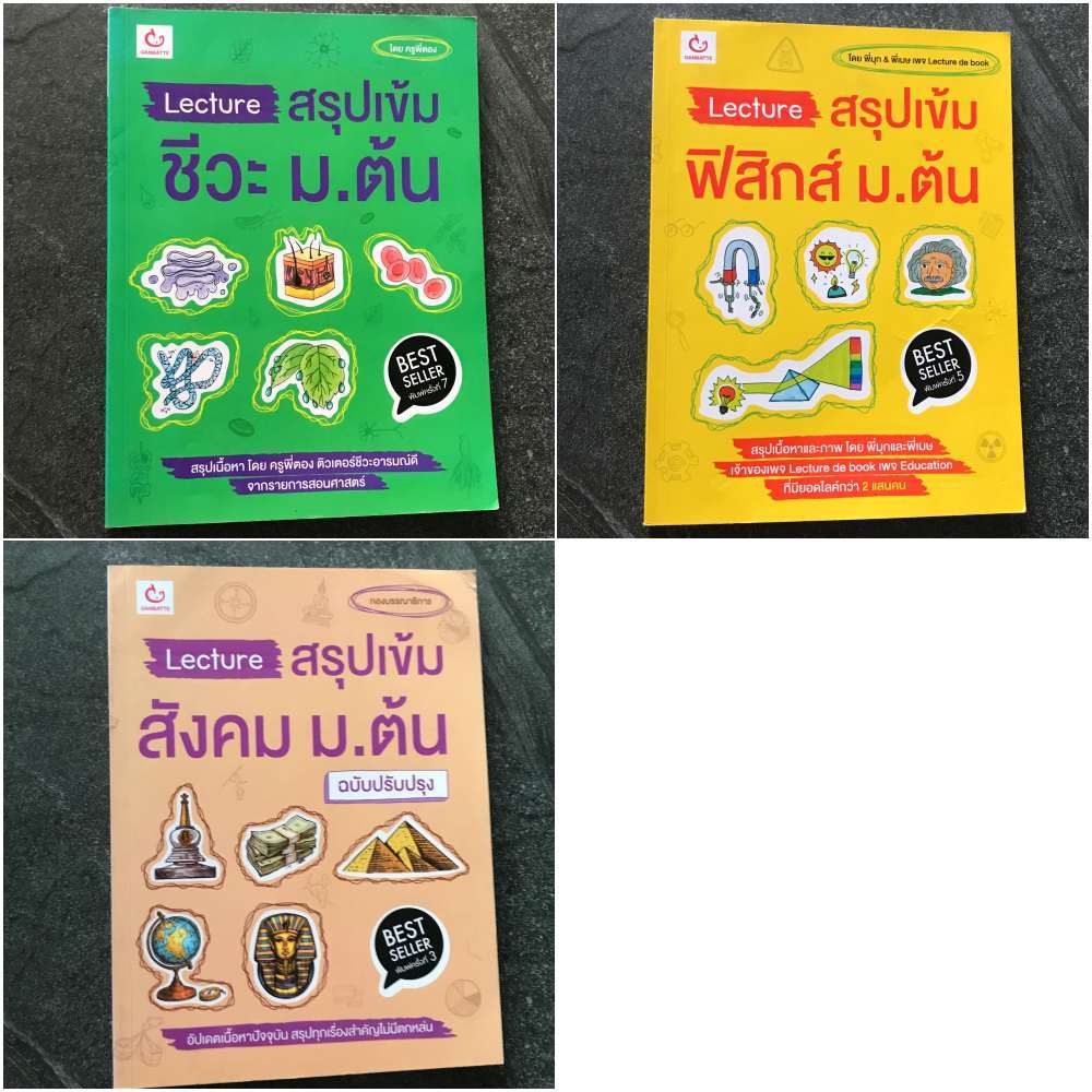 หนังสือ (มือสอง) : Lecture สรุปเข้ม ชีวะ ม.ต้น / Lecture สรุปเข้ม สังคม ม.ต้น /Lecture สรุปเข้ม ฟิสิ