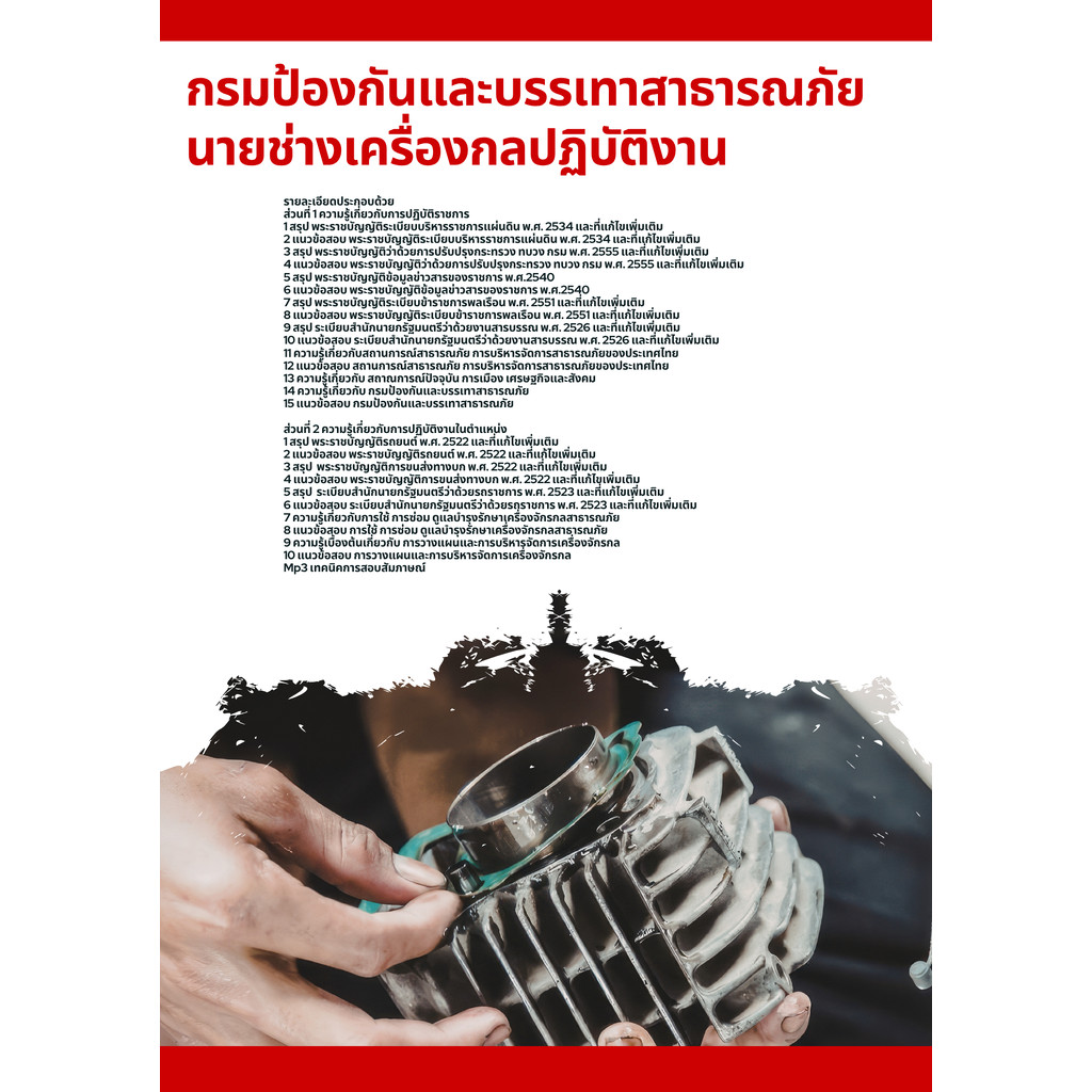 แนวข้อสอบนายช่างเครื่องกล ปภ. กรมป้องกันและบรรเทาสาธารณภัย
