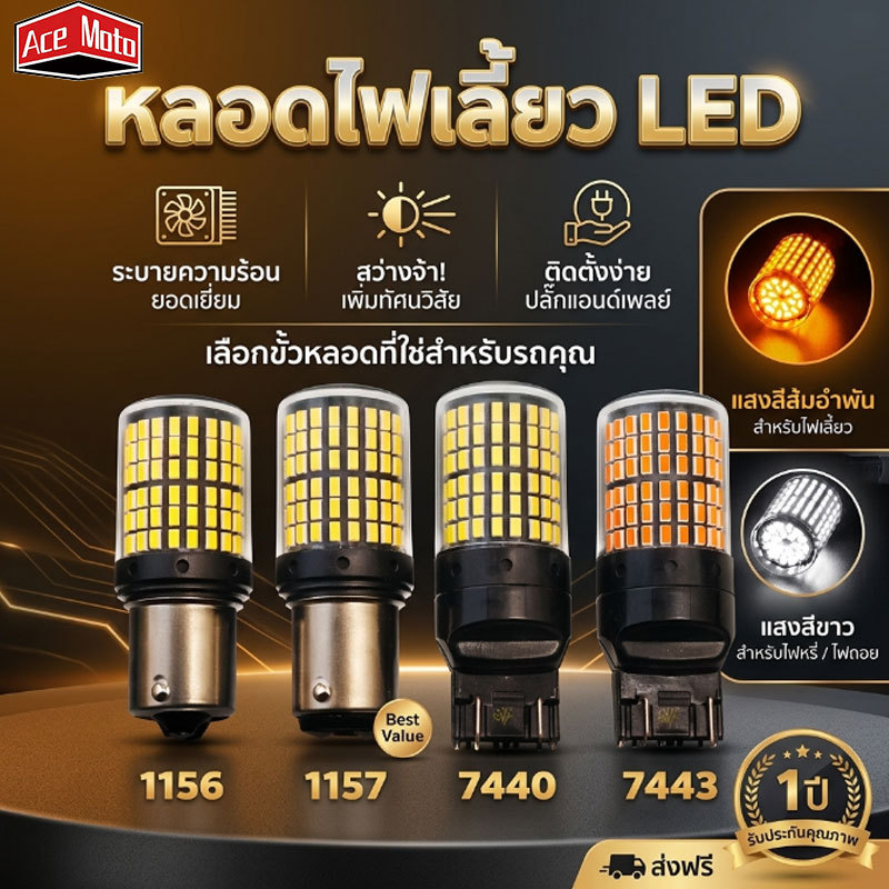 หลอดไฟเลี้ยว led /ไฟเบรค LED (1ชิ้น) รุ่น 144ชิพ 12V T20 7440 7443 1156 1157 เหมาะสำหรับรถจักรยานยนต์และรถยนต์