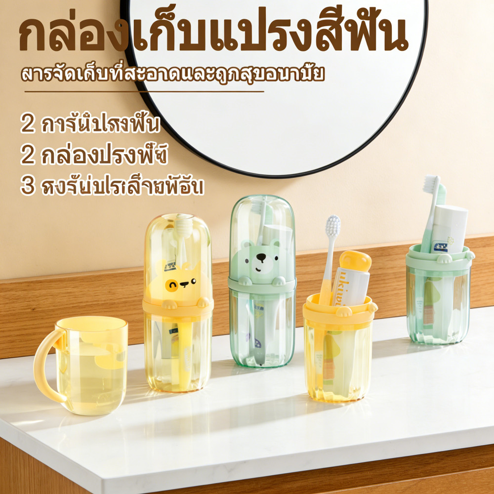 แก้วบ้วนปากพกพาลายหมีน่ารัก กล่องเก็บแปรงสีฟัน 2in1 มีแก้วในตัว ใส่ยาสีฟันได้ สำหรับเดินทางเด็กผู้ใหญ่