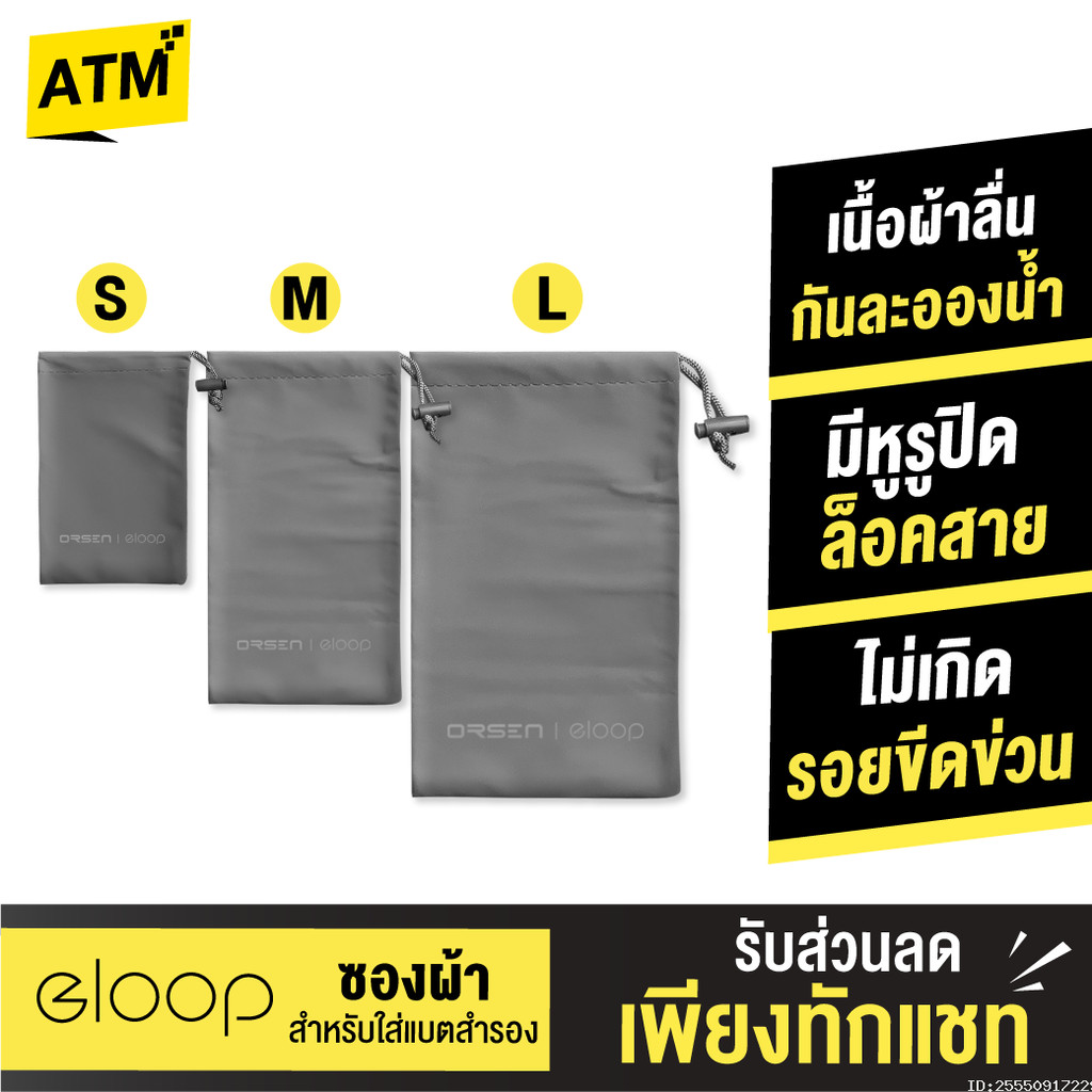 [ส่งด่วน] Orsen by Eloop Pouch ซองผ้า ถุงผ้า ซองใส่พาวเวอร์แบงค์ กันฝุ่น ถุงผ้าหูรูด ซองมือถือ