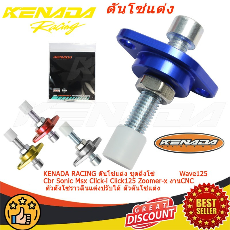 KENADA RACING ดันโซ่แต่ง ชุดตึงโซ่ Wave125  Cbr Sonic Msx Click-i Click125 Zoomer-x งานCNC ตัวตั้งโซ่ราวลิ้นแต่งปรับได้ ตัวดันโซ่แต่ง