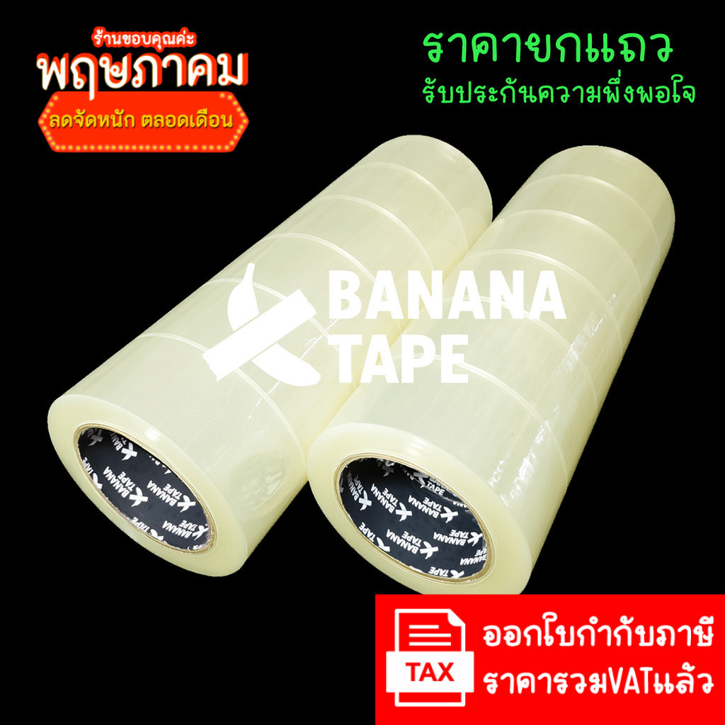 (6ม้วน 100หลา ส่งฟรี คุณภาพดีที่สุดในตลาด) Banana tape เทปใส เทปสีน้ำตาล กว้าง 2นิ้ว ยาว100หลา เทปกาว