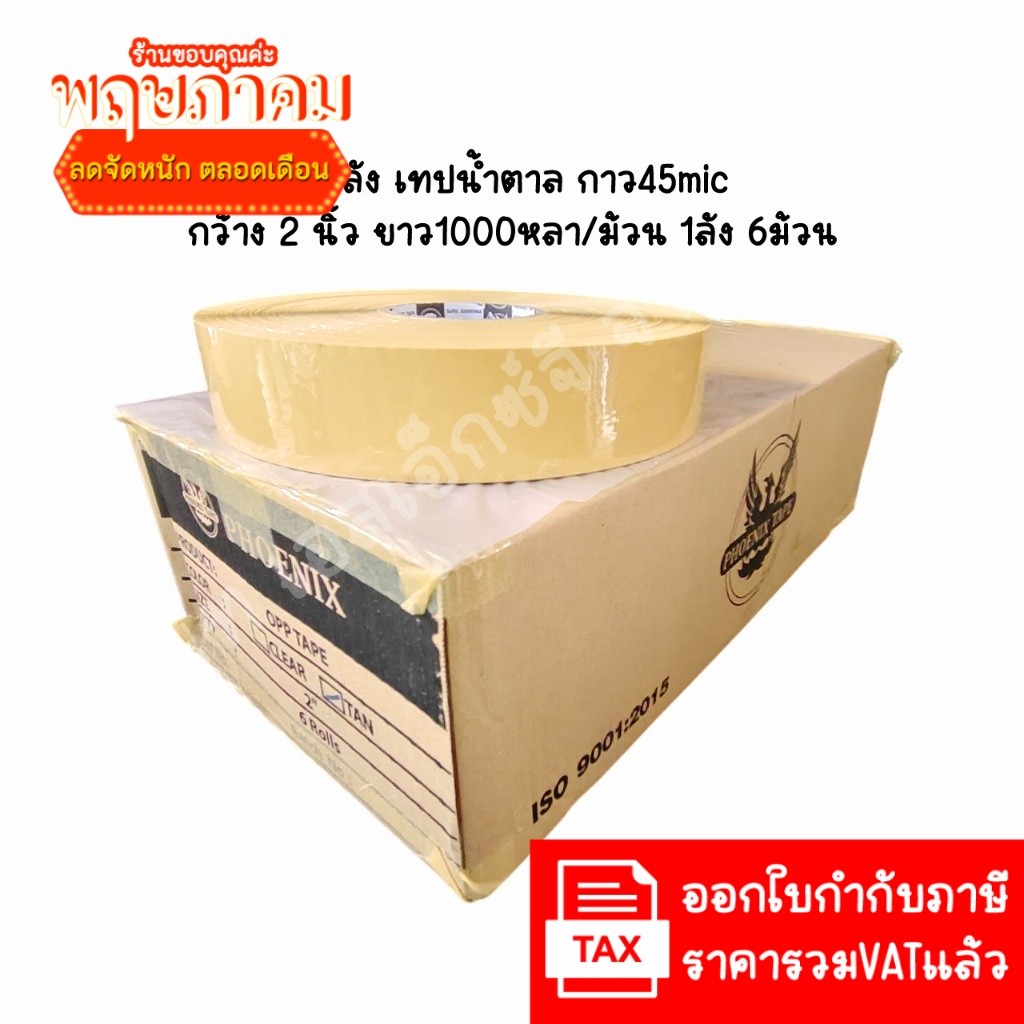 (1000 หลา ยกลัง6ม้วน) เทปใส 2 นิ้ว สีใสและน้ำตาล สำหรับเครื่องปิดเทปกาวอัตโนมัติ