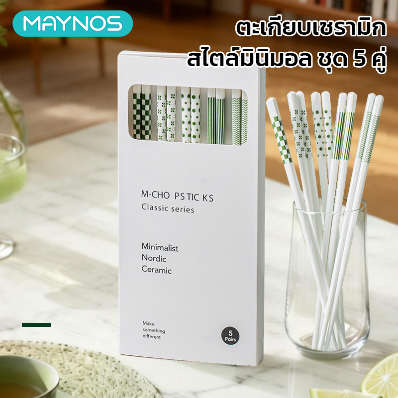 MAYNOS ตะเกียบเซรามิก เกรดพรีเมียม ทนความร้อนสูง ปลายกันลื่น ทำความสะอาดง่าย สไตล์มินิมอล แพ็ค 5 คู่