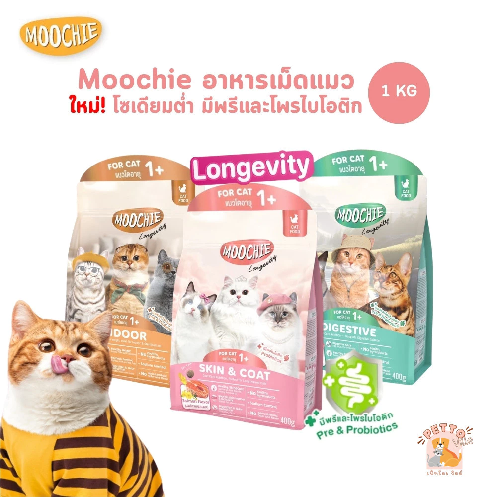 Moochie อาหารเม็ดแมว โซเดียมต่ำ มีพรีและโพรไบโอติก ขนาด 1 กิโลกรัม