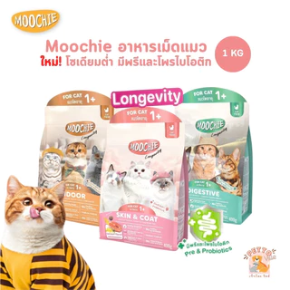 Moochie อาหารเม็ดแมว โซเดียมต่ำ มีพรีและโพรไบโอติก ขนาด 1 กิโลกรัม