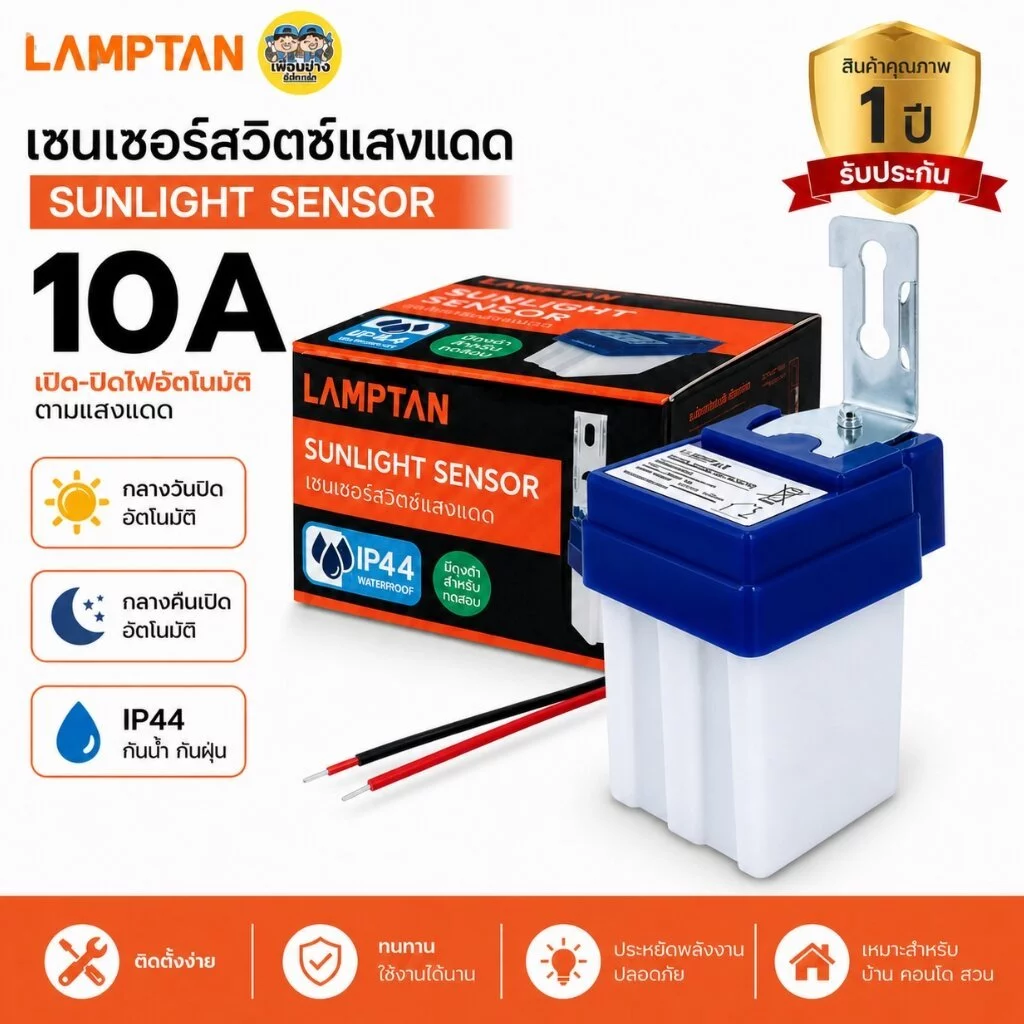 LAMPTAN สวิตซ์แสงแดด 10A รุ่น SUNLIGHT SENSOR โฟโต้สวิตซ์ Photo Switch