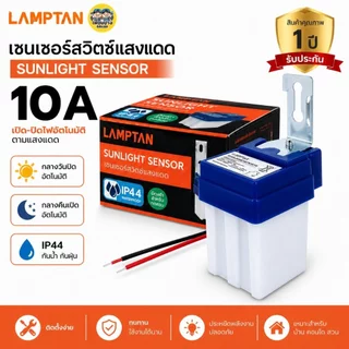 LAMPTAN สวิตซ์แสงแดด 10A รุ่น SUNLIGHT SENSOR โฟโต้สวิตซ์ Photo Switch