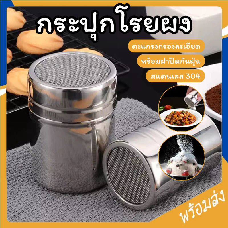 SUGA กระปุกโรยโกโก้ กระปุกโรยผง ขวดเครื่องปรุง กระปุกน้ำตาลไอซ์ซิ่ง ขวดพริกไทย กระปุกโรยเครื่องเทศ สแตนเลส304 SUR460