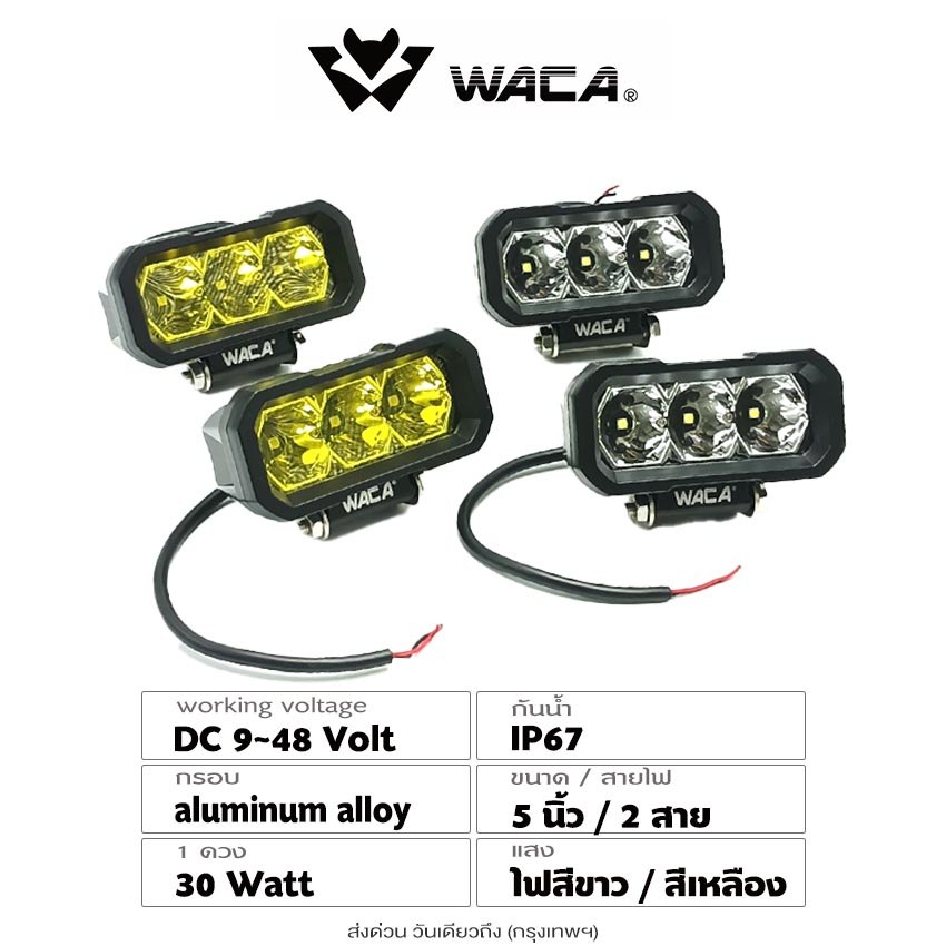 WACA ไฟ สปอร์ตไลท์ LED 30W ไฟเลี้ยว ไฟถอย ไฟท้าย DC9-48V ใช้ได้หมด ไฟสปอร์ตไลท์12V (1ชิ้น)