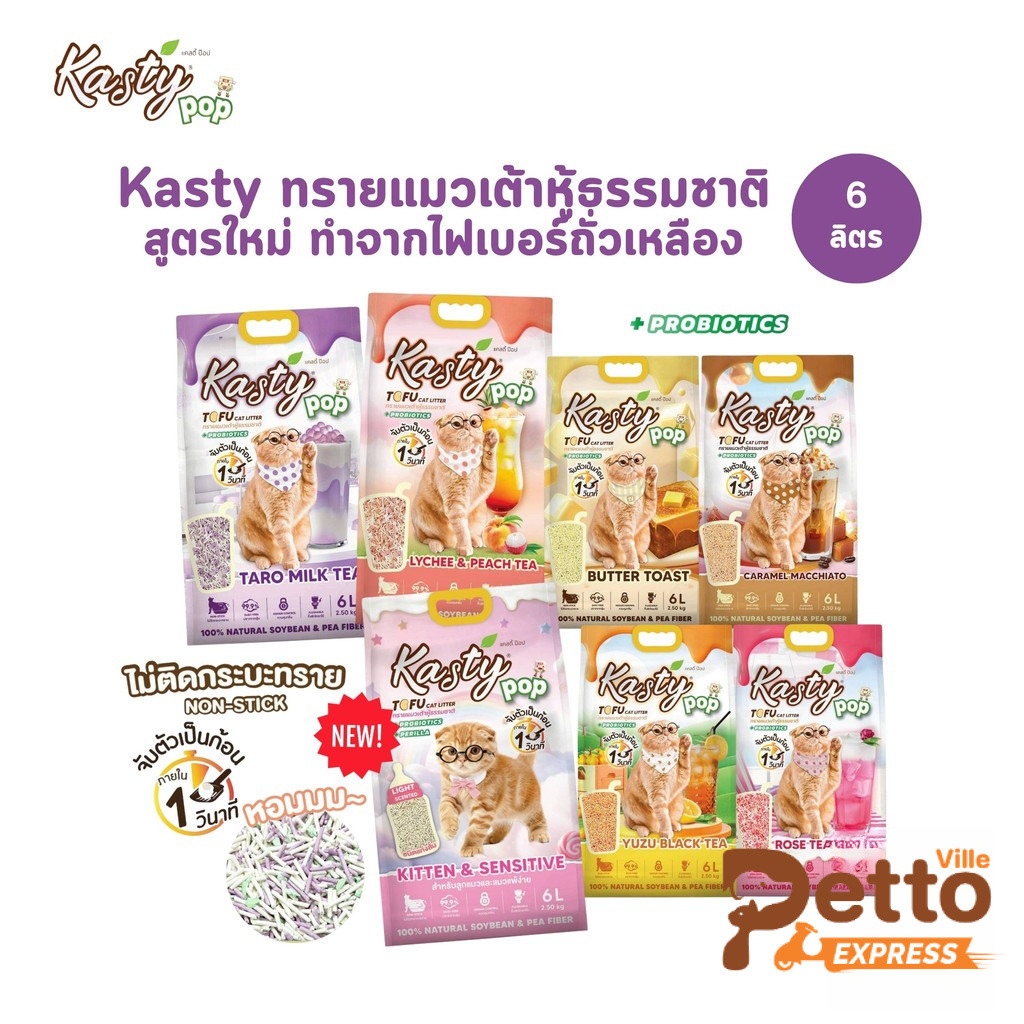(🔥ส่งด่วน ค่าส่งถูก) Kasty Pop ทรายแมวเต้าหู้ สูตรใหม่ ทำจากไฟเบอร์ถั่วเหลือง จับตัวเป็นก้อนเร็ว ขนาด 6 ลิตร