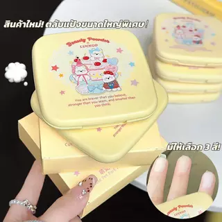 แป้งฝุ่น LUCKGO ให้ผิวแมตต์ กันน้ำ เซ็ตเมคอัพได้นาน 24 ชั่วโมง กันเหงื่อ และติดทนนาน ขนาด 20 กรัม เครื่องสำอางปริมาณมาก