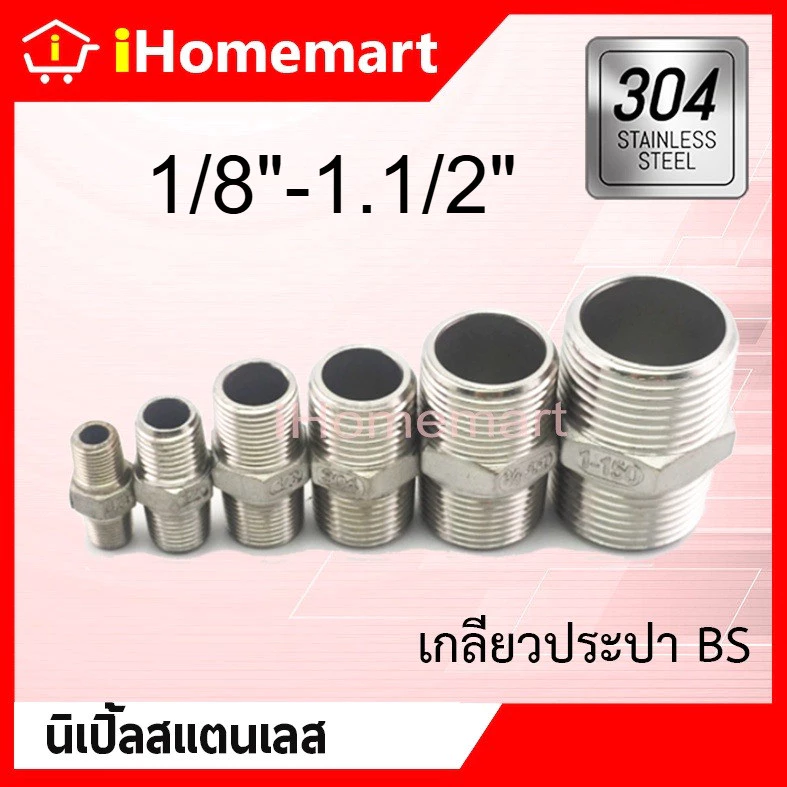 นิปเปิ้ล สแตนเลสแท้ 304 เกลียวนอก 1/8"-1.1/2"