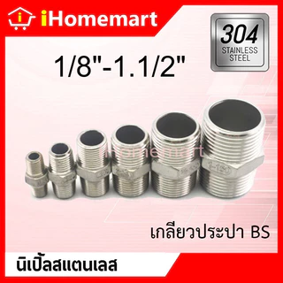 นิปเปิ้ล สแตนเลสแท้ 304 เกลียวนอก 1/8"-1.1/2"