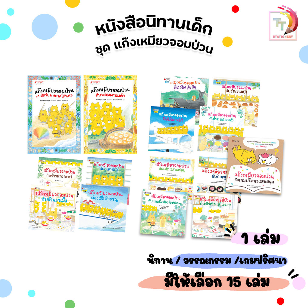 Nanmeebooks (นานมีบุ๊คส์) แก๊งเหมียวจอมป่วน การ์ตูนเด็ก เสริมพัฒนาการ ฝึกทักษะ (1 เล่ม)