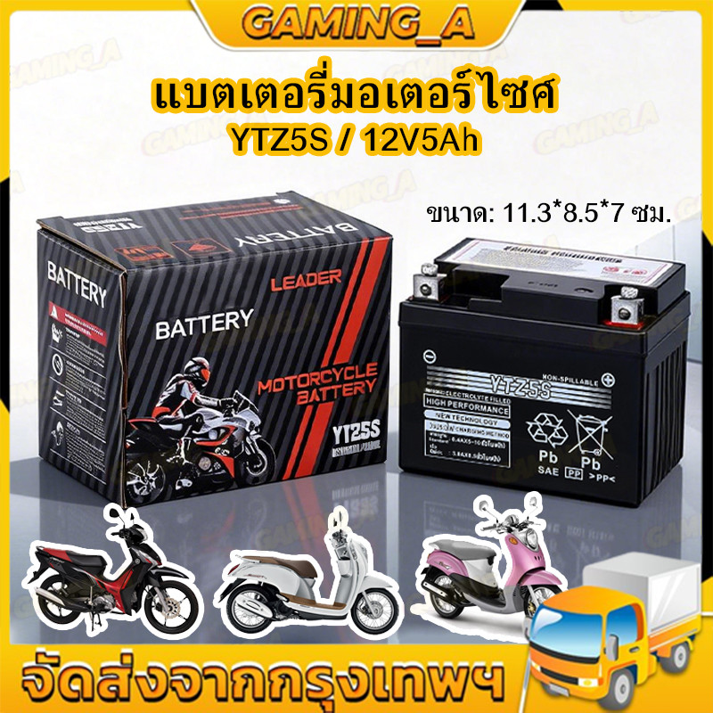 แบตเตอรี่ แท้ 5 แอมป์ YTZ5s12v5ah เวฟ 110i YTZ7S 5 แอมป์ แบตแห้ง wave dream click msx scoopy zoomer fino