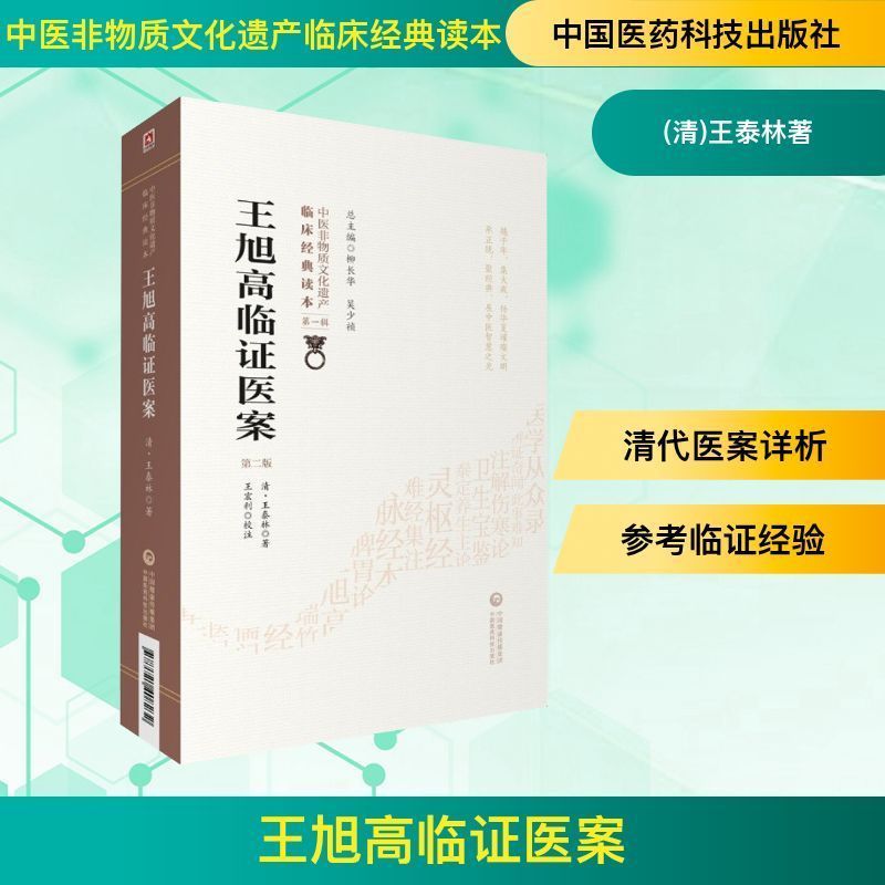 199 Wang Xu Gao กรณียาคลินิกรุ่นที่ 2 หนังสือยาจีนโบราณ (ราชวงศ์ชิง) Wang Tailin