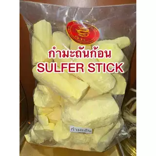 กำมะถันก้อน SULFER STICK ลิ่วอึ้ง 硫磺 Liuhuang กำมะถัน มาด กำมะถันก้อน แท้100%
