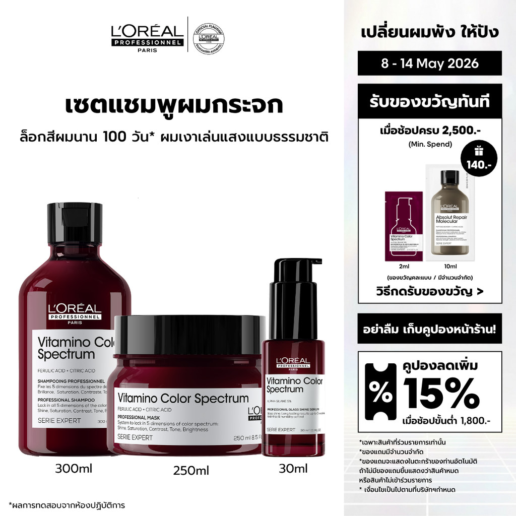 [Set] L'Oreal Professionnel VITAMINO COLOR SPECTRUM SHAMPOO+MASQUE+SERUM เซตดูแลปกป้องผมทำสี (ยาสระผ