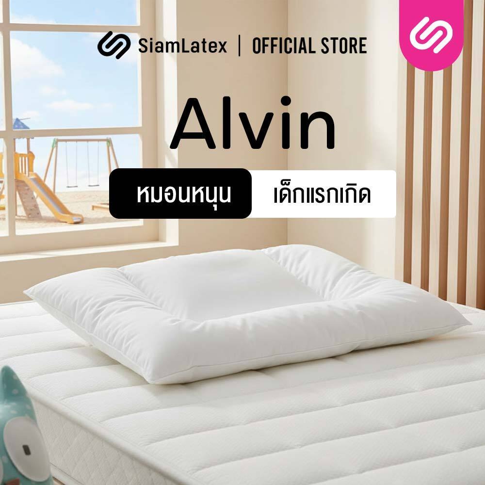 SiamLatex หมอนเด็กทารก หมอนหนุนทารก รุ่น Alvin นุ่มสบายเหมาะกับเด็กทารก