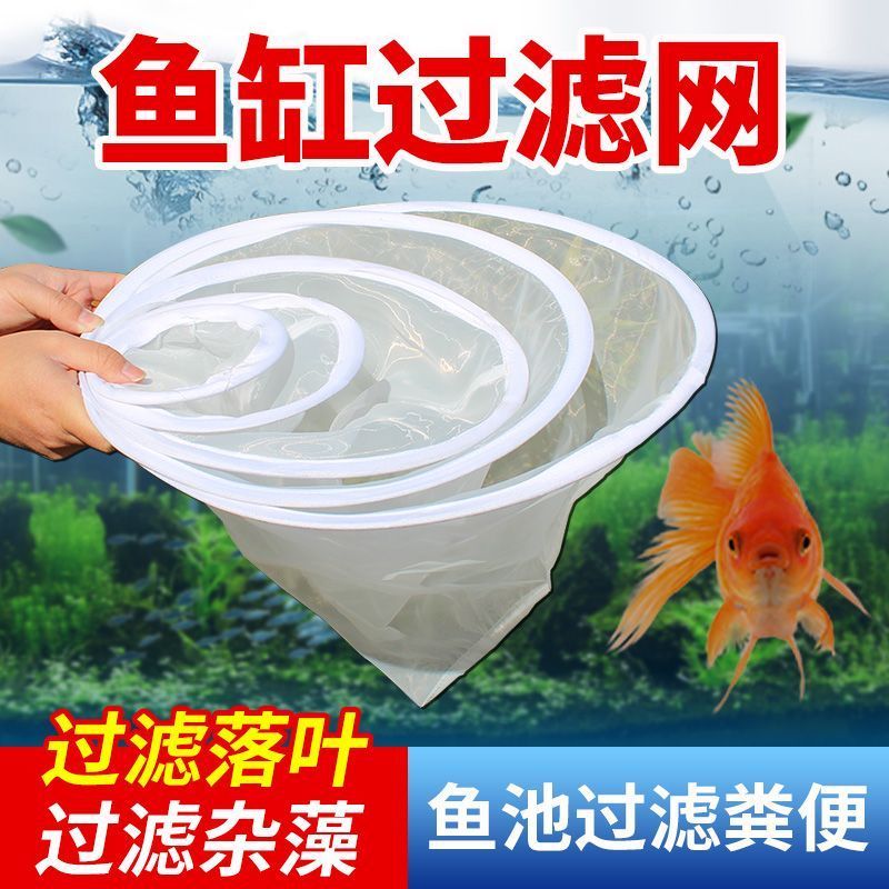 鱼缸过滤细密浴缸水族漏斗过滤网多尺寸可选加粗钢圈锁边缝制Fish tank filter screen nylon mesh, sieve funnel for residue separation 