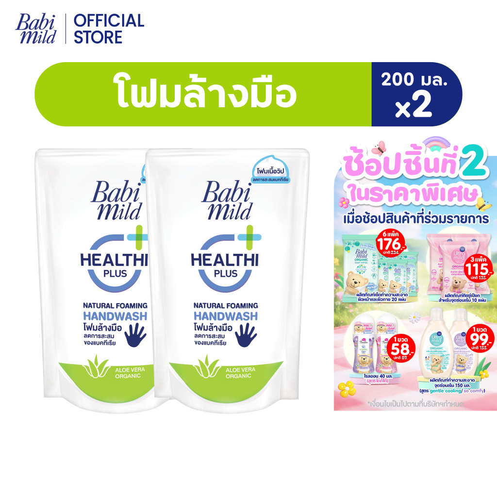 เบบี้มายด์ โฟมล้างมือ สูตรอ่อนโยน ถุงเติม 200 มล. x2 / Babi Mild Foaming Hand Wash Refill 200 ml. x2