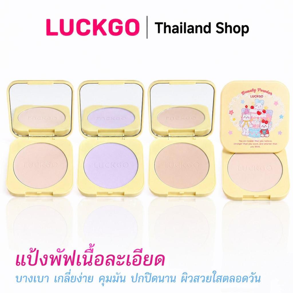 LUCKGO แป้งอัดแข็งนี้ช่วยควบคุมความมัน ให้ผิวดูแมตต์ ลดเลือนรูขุมขน เนื้อสัมผัสบางเบาและเนียนนุ่ม ใช้งานง่าย
