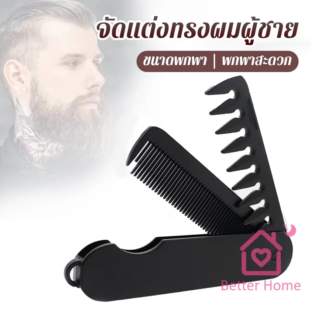Better หวีผมผู้ชาย 2-in-1 พับได้ พกพาง่าย สำหรับทรงน้ำมัน/ทรงหลังใหญ่ แปรงหวีผมพลาสติก แบบพกพา Folding Hair Comb