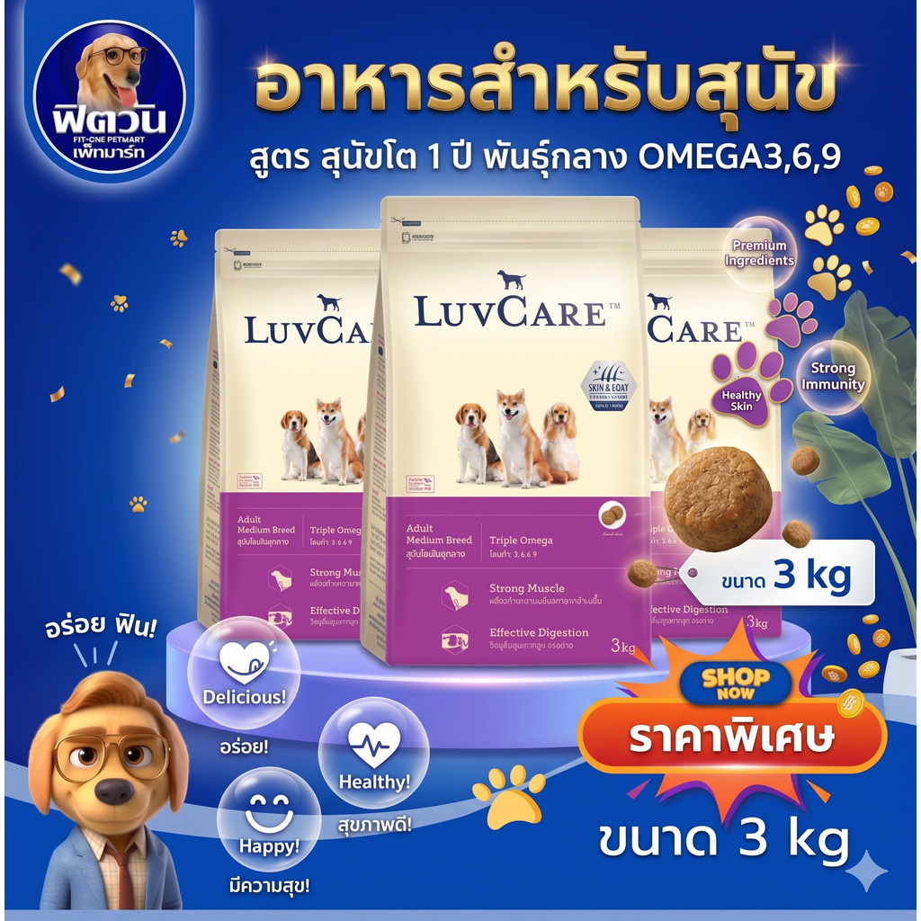 LuvCare อาหารสุนัขโตพันธุ์กลาง(สูตร Omega3,6,9) 3กิโลกรัม{อาหารสุนัขเม็ด}
