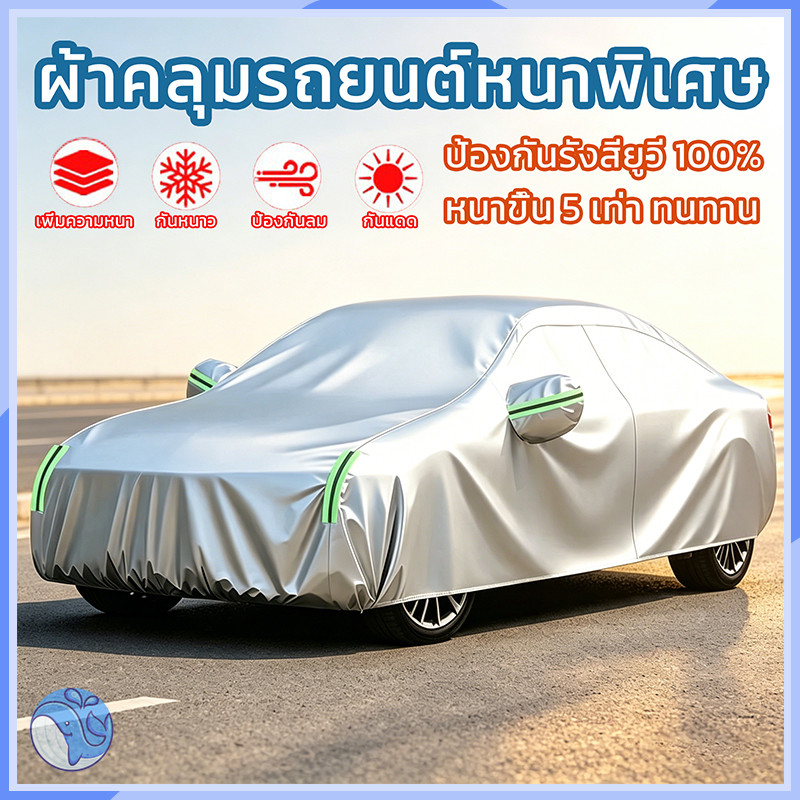 ผ้าคลุมรถ วัสดุ HI-PVC อย่างดีหนาพิเศษ ใช้ได้ทั้งรถเก๋งและรถกระบะ ทุกรุ่น มีไซต์ S M L XXL ป้องกันลมและแสงแดด