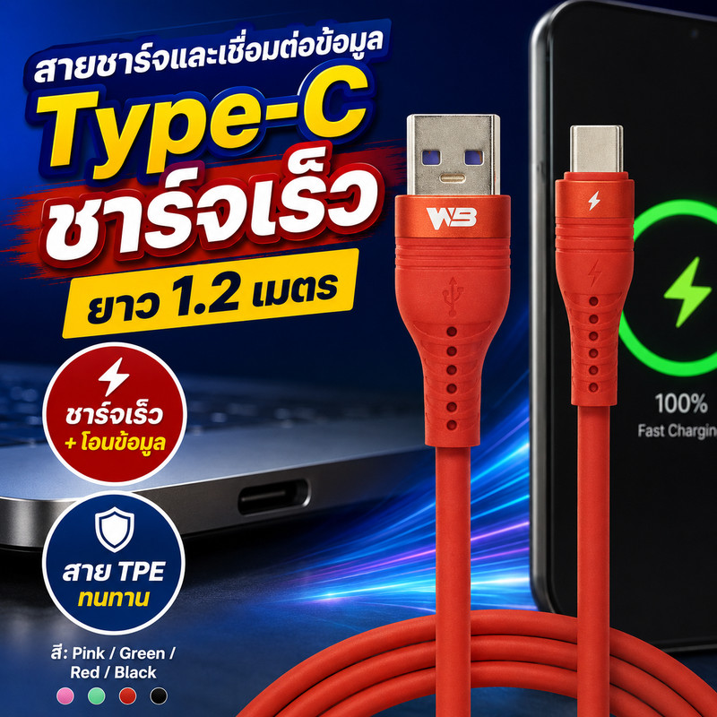 WB สายชาร์จและเชื่อมต่อข้อมูล Type-C ชาร์จเร็ว รุ่น WB-B655 ความยาวสาย 1.2 เมตร