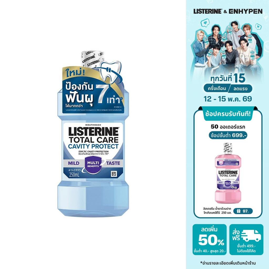 ลิสเตอรีน โทเทิลแคร์ แควิตี้ โพรเทค 250มล. Listerine Mouthwash Total Care Cavity Protect 250ml – โปรปัง