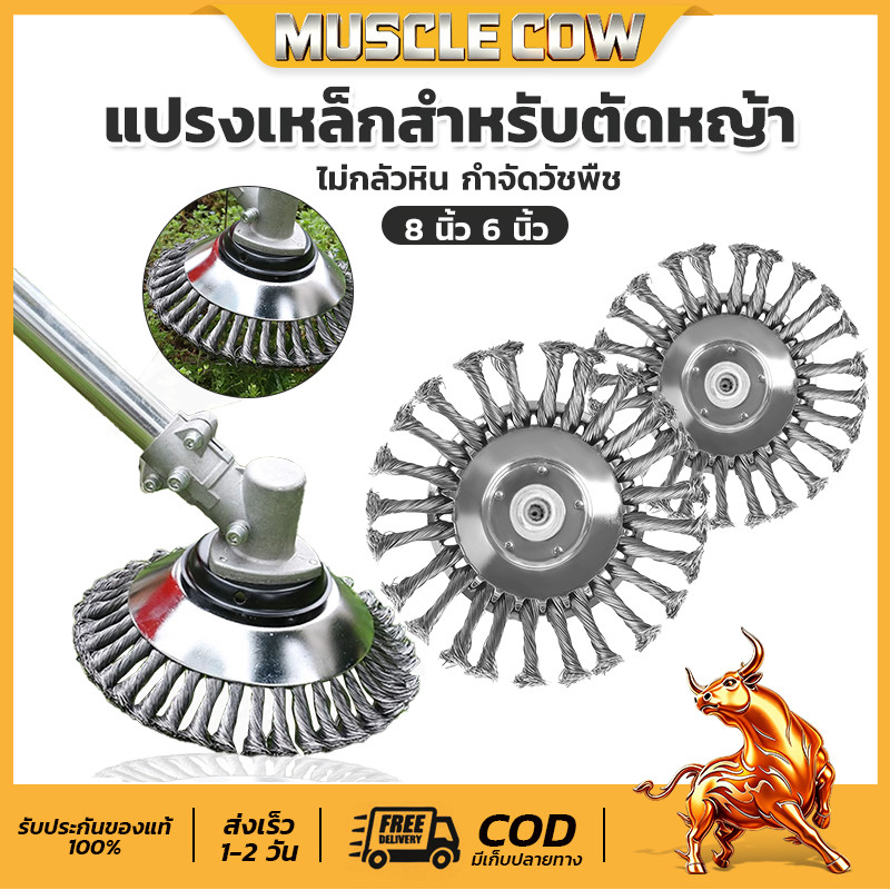 MUSCLE COW แปรงเหล็กล้างตัดหญ้า ขนาด 6 นิ้ว และ 8 นิ้ว ไม่กลัวหิน กำจัดวัชพืชอย่างมีประสิทธิภาพ