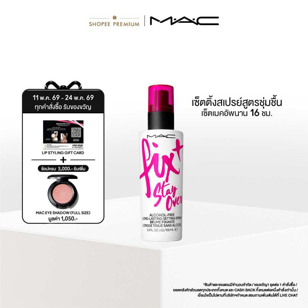 MAC Fix+ Stay Over / แมค เซ็ตติ้งสเปรย์ Fix+ Stay Over / แมค สเปรย์ล็อกเครื่องสำอางค์ ให้เมคอัพติดทน