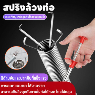 สปริงทะล้วงท่อตันแก้ท่ออุดตันแบบงอได้ ที่คีบเศษขยะท่อน้ำ ตัวปั่นแก้ไขท่อตัน ไม้คีบล้วงท่อสแตนเลส แข็งแรง ทนทาน แรงจับดี