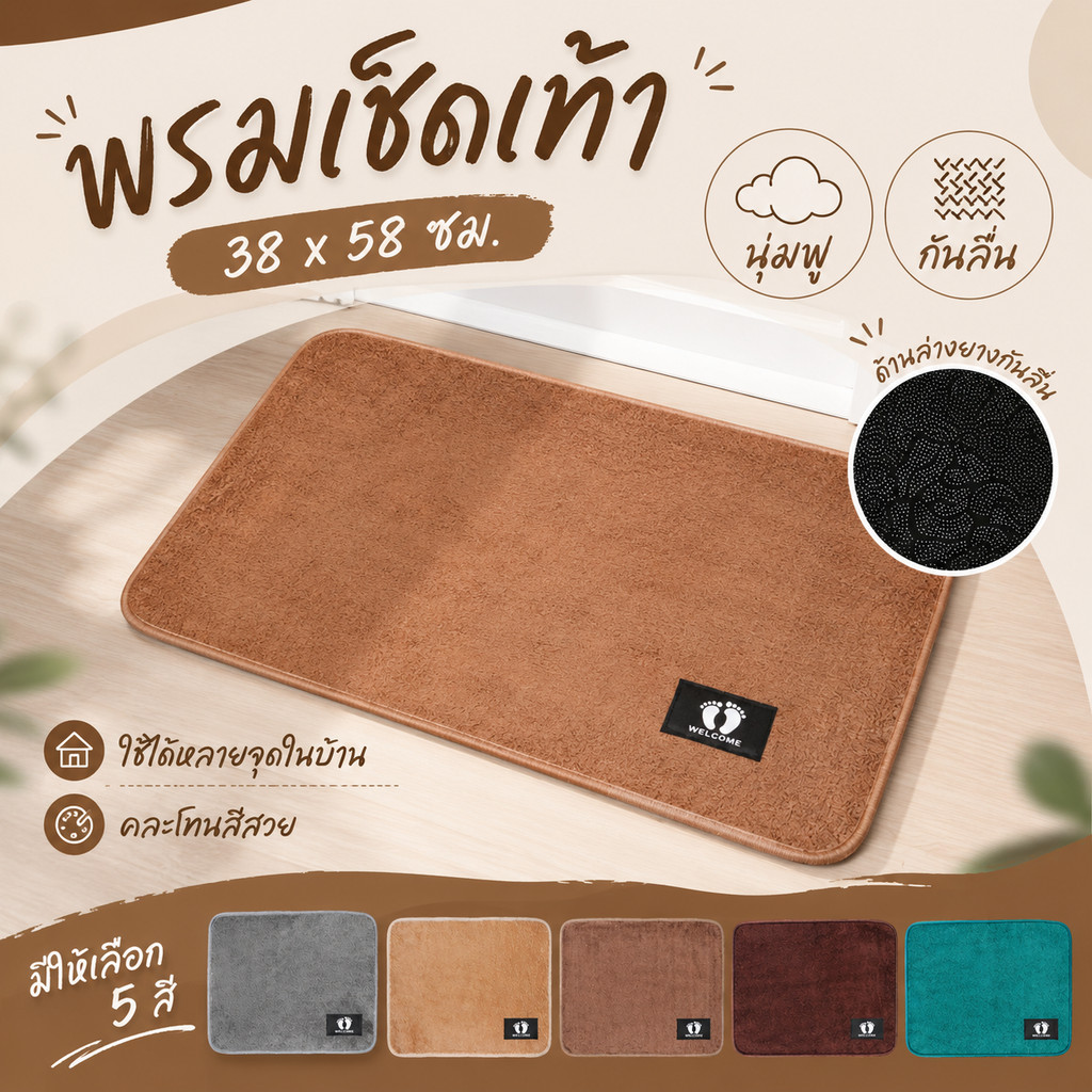 พรมเช็ดเท้า ขนาด 38x58 ซม. พรมปูพื้นนุ่มซับน้ำ ด้านหลังกันลื่น ใช้วางหน้าห้องน้ำ หน้าประตู ห้องนอน