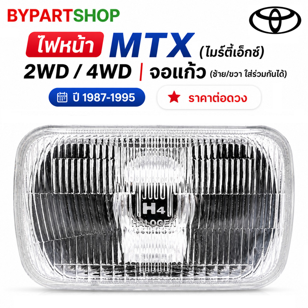 ไฟหน้า TOYOTA MTX ไมตี้เอ็กซ์ จอเหลี่ยม 2WD 4WD จอแก้ว Phylis ใส่ได้ทั้งซ้าย/ขวา [ราคาต่อข้าง]