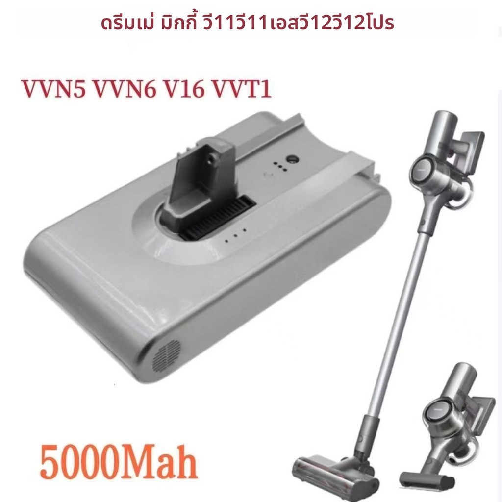 แบตเตอรี่อะไหล่เครื่องดูดฝุ่นไร้สายแบบถือ Dreame รุ่น V11 V11SE V12 VVT1 VVN5 VVN6 V16
