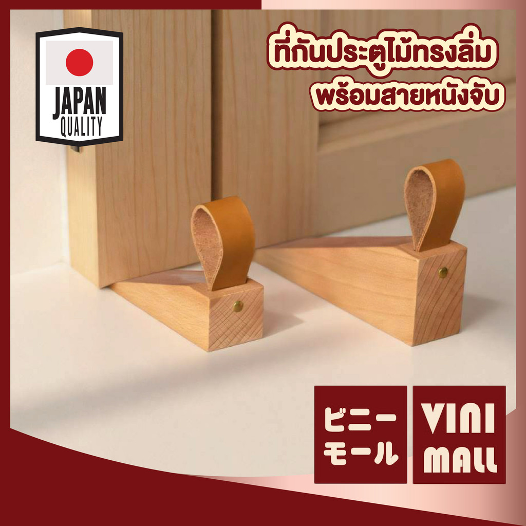 【VINIMALL คุณภาพดี】ที่กันประตูไม้ พร้อมสายหนังจับ ฐานแน่น ทนทาน กันลม กันกระแทก ดีไซน์มินิมอล WD232