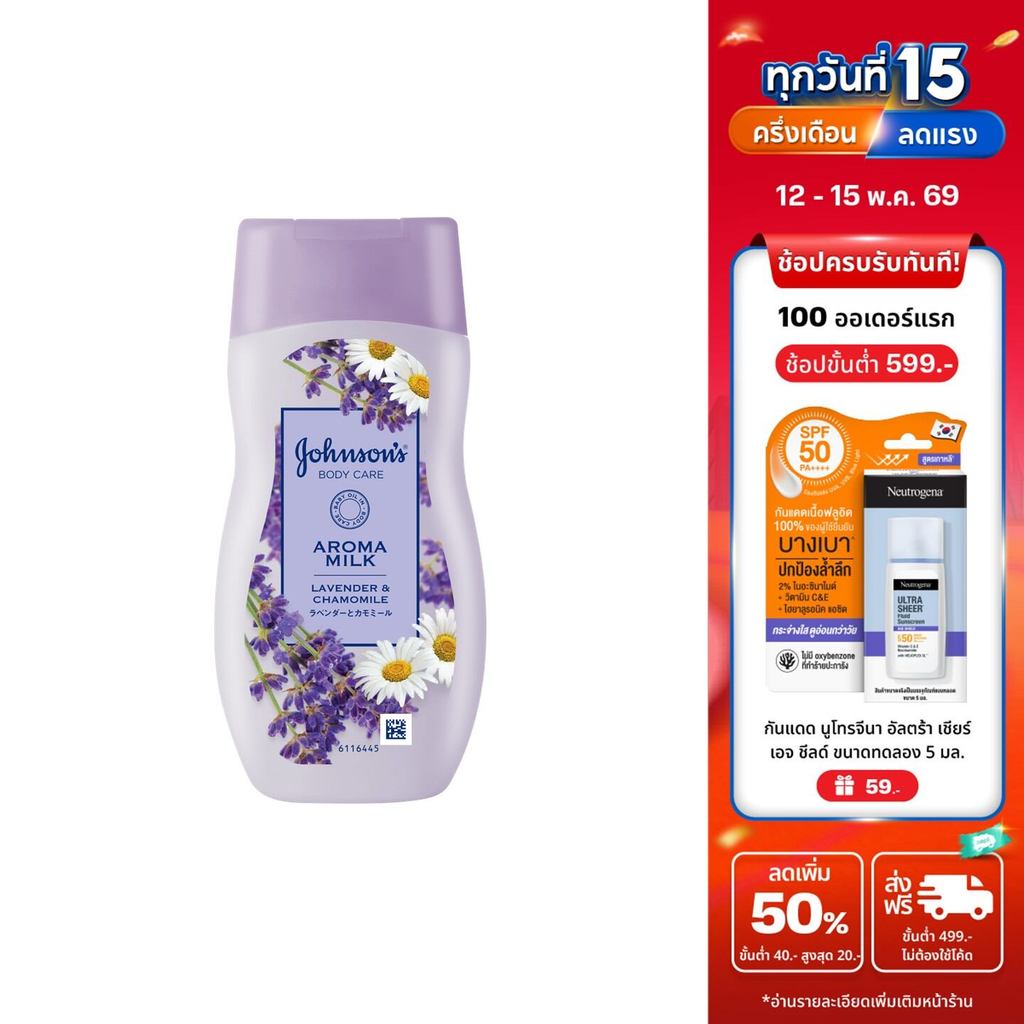 จอห์นสัน บอดี้ แคร์ อโรม่า มิลค์ ลาเวนเดอร์ แอนด์ คาโมมายล์ 200มล. Johnson's Body Care Aroma Milk La